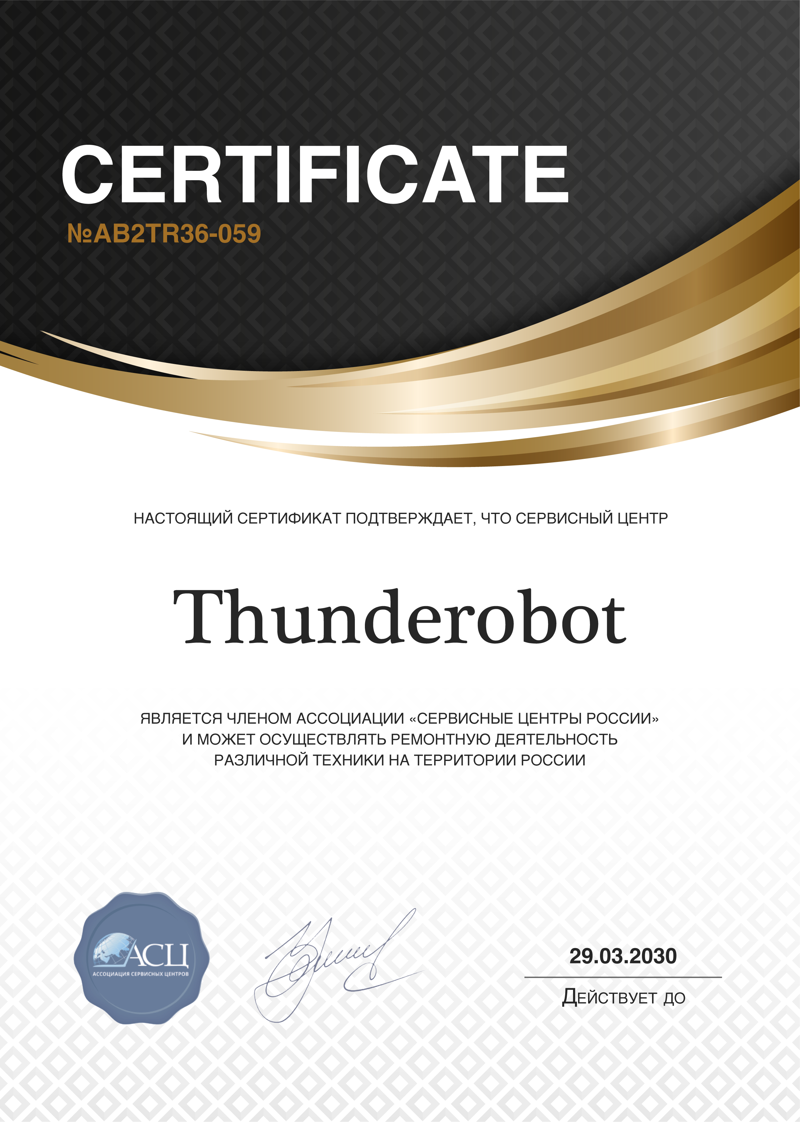 Сертификат сервисного центра Thunderobot